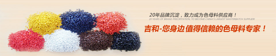 吉和--您身邊值得信賴(lài)的色母料專(zhuān)家