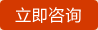 立即咨詢(xún)
